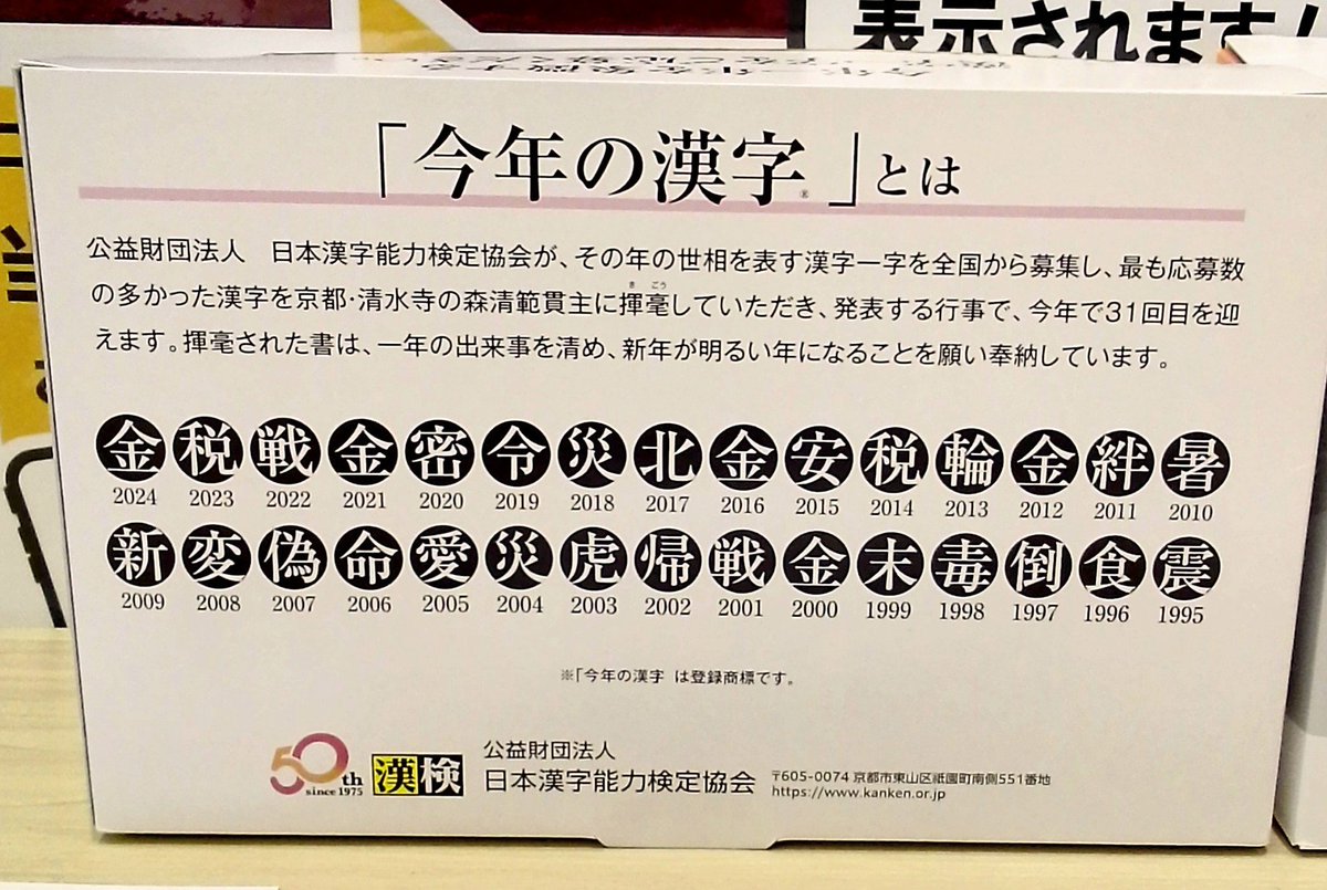 kbc_kashiwatsm's tweet photo. 「今年の漢字」の応募が本日（11月1日)から始まりました！

特設コーナーは、エスカレーターを上がってすぐ正面の雑誌コーナーとその左手側のランキングコーナーの間の柱に展開中です。

皆さまの2025年を表す漢字の投函をお待ちしております。
期間は12月1日までとなっております。

#今年の漢字 2025 https://t.co/XDpzDSQrBf