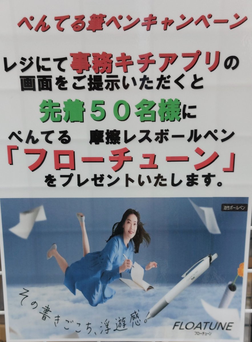 ぺんてる筆ぺんキャンペーン開催！！

今年の漢字を予想する私の一文字キャンペーン
事務キチアプリご提示でプレゼントキャンペーンなど
豪華な内容になっております

またこの投稿を リポスト すると、抽選で10名様に スマッシュ付きセットをプレゼント！

ぜひ ＃事務キチ座間店 へお越しください！
