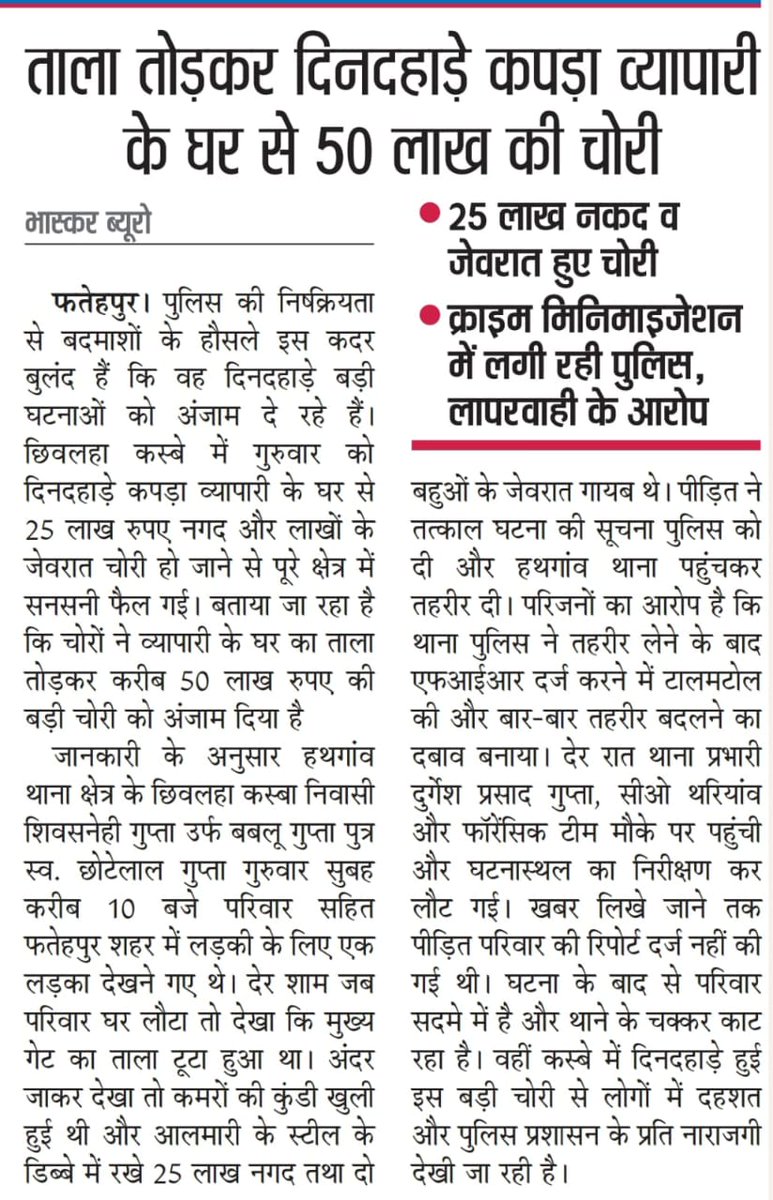 आप #फतेहपुर जिले में रह रहे हैं तो दिन में कुछ घंटे के लिए भी ताला नहीं बंद कर सकते

कारण जानना है तो नीचे की खबर पढ़िए ! 

और फिर भी हम दिन भर भाषणों में रामराज्य का दावा सुनते हैं !

यहां ताला बंद तो घर लुटा, ओंग थाना क्षेत्र में एक रात में तीन घरों में बदमाश कूदे, डकैती का