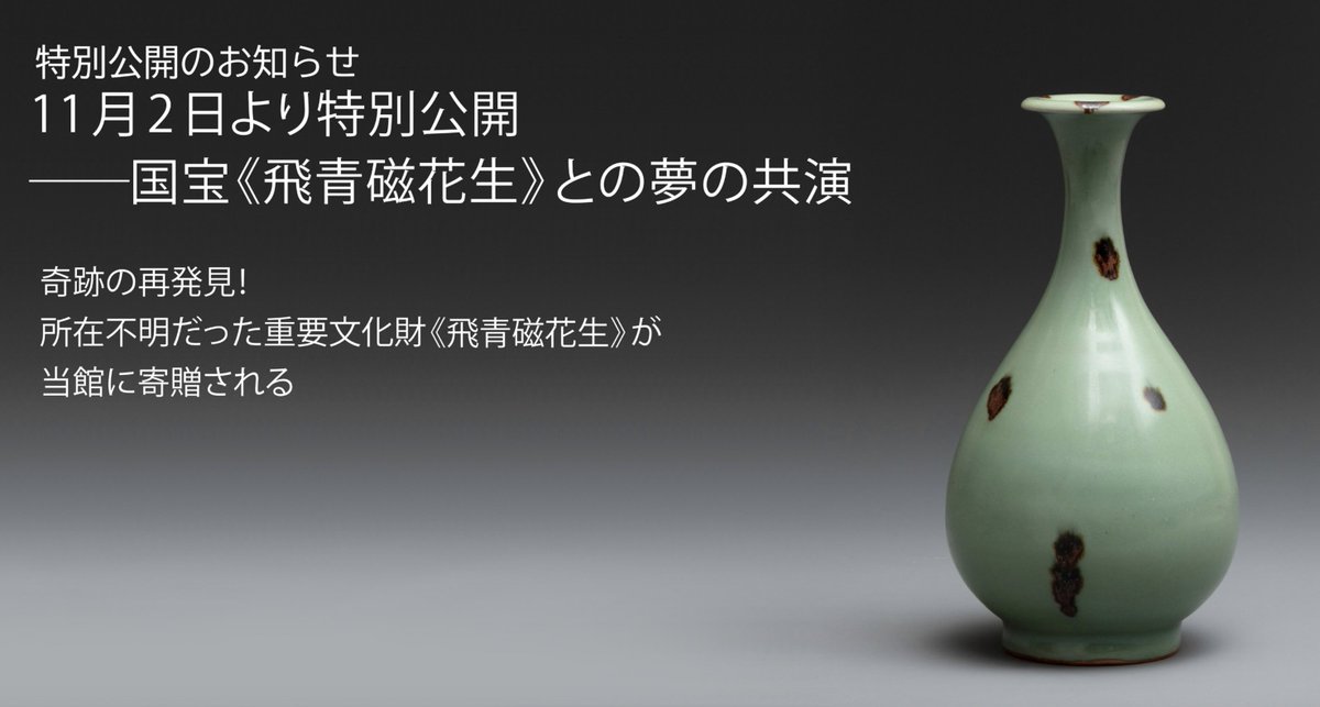 青磁花生 長く所在不明だった重要文化財（旧国宝）《飛青磁花生》（中国・元代14