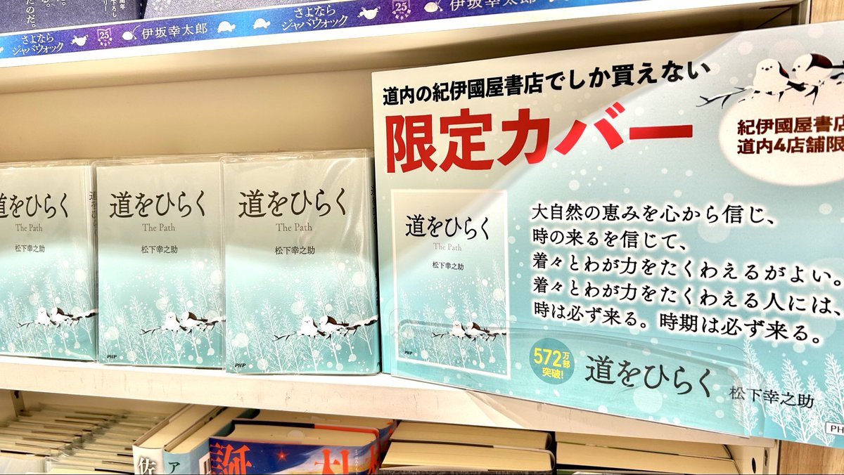 Kino_Chitose's tweet photo. ❄️北海道の紀伊國屋書店限定❄️

昭和43年発刊以来今なお読み継がれる、#松下幸之助 著『#道をひらく』
雪景色と #シマエナガ が描かれた限定カバーバージョンが発売中です❄️

買えるのは札幌本店、厚別店、小樽店、千歳店の4店舗だけ！北海道にいらっしゃった際にはぜひ、お買い求め下さい♪ https://t.co/MSDqfzf088