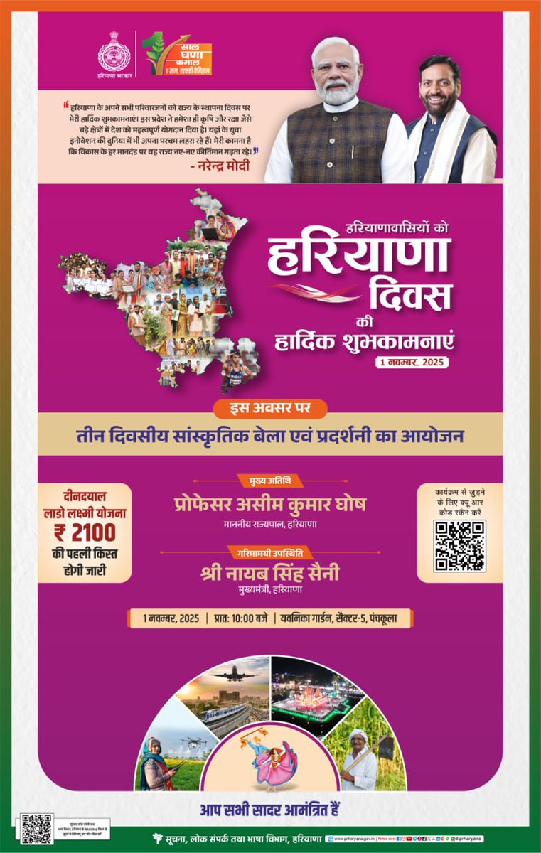 🌾✨ हरियाणा दिवस की हार्दिक शुभकामनाएं! ✨🌾
गौरव, संस्कृति और प्रगति की अनोखी पहचान — यही है हरियाणा! 💚
1 नवम्बर 2025 को मनाएं अपने राज्य की स्थापना का पर्व, जहाँ तीन दिवसीय सांस्कृतिक बेला और प्रदर्शनी में झलकेगा हरियाणा का रंग, उमंग और तरंग। 🎭🎶

आइए, मिलकर कहें — “हमारा