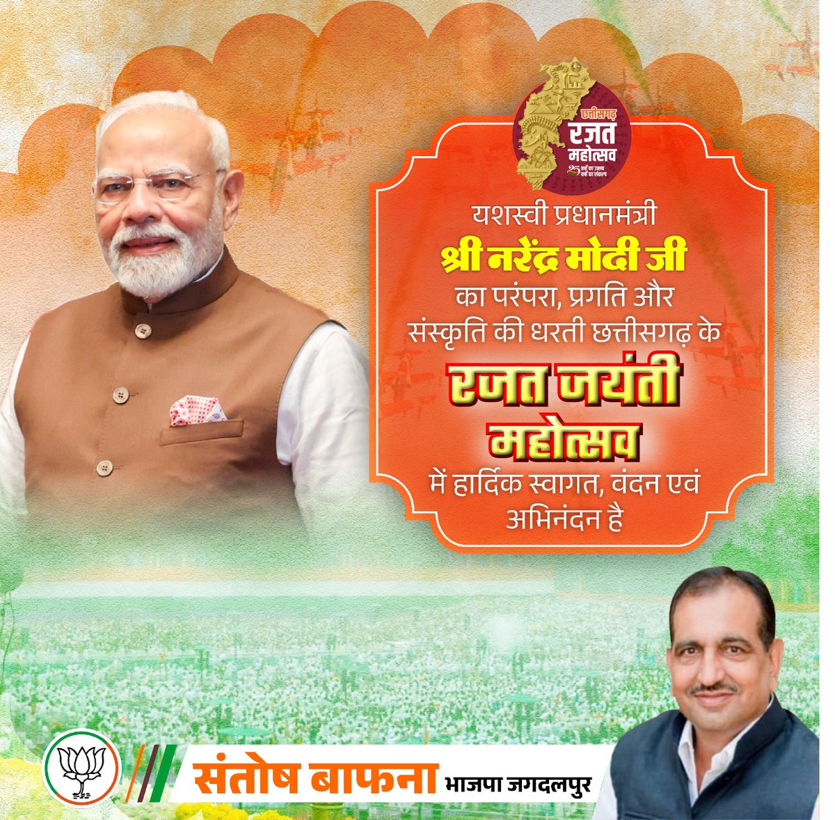 यशस्वी प्रधानमंत्री श्री <a href="/narendramodi/">Narendra Modi</a> जी का परंपरा, प्रगति और संस्कृति की धरती छत्तीसगढ़ के रजत जयंती महोत्सव में हार्दिक स्वागत, वंदन एवं अभिनंदन है