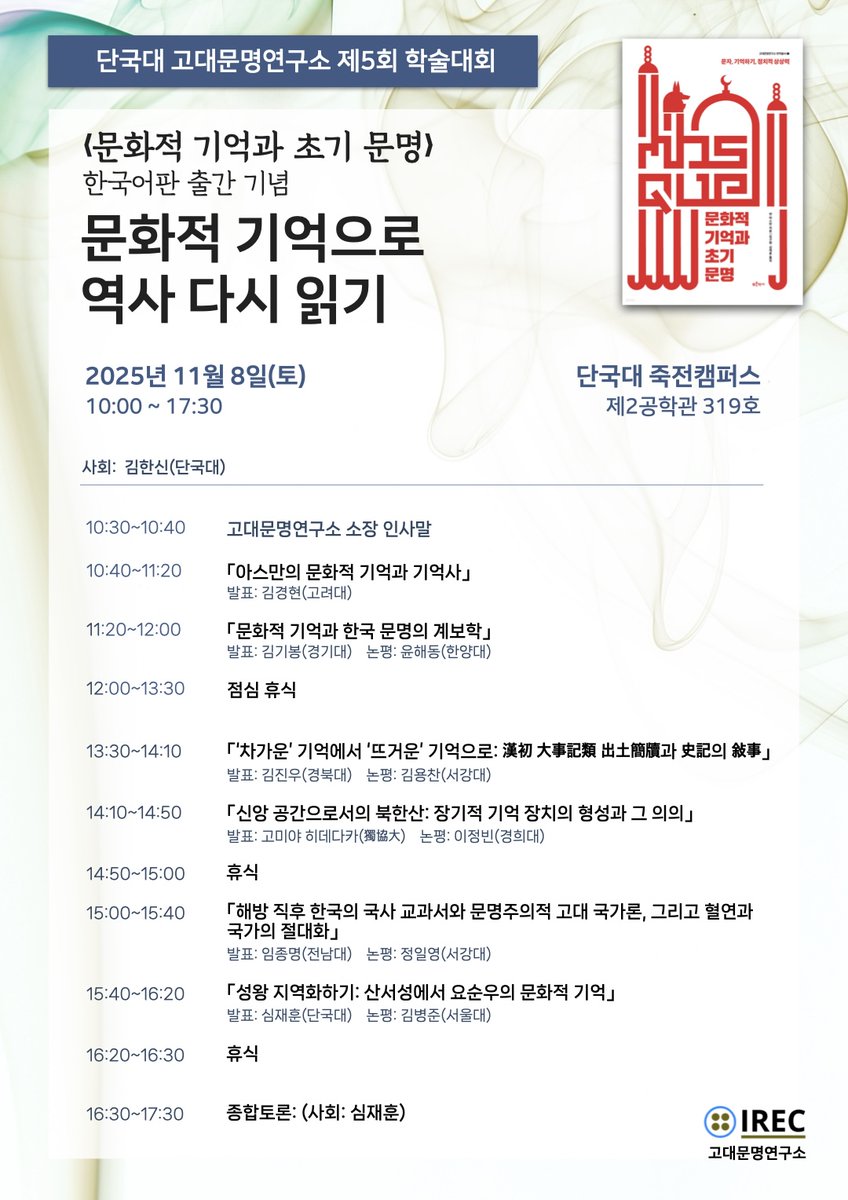 고대문명연구소에서 이번 달 8일(토)에 얀 아스만의 〈문화적 기억과 초기 문명〉 한국어판 출간 기념으로 제5회 대면 학술대회를 개최하오니 많은 관심 부탁드립니다.