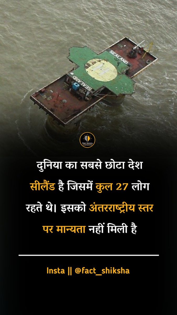 Saloni_3412's tweet image. क्या आप जानते हैं?

दुनिया का सबसे छोटा देश कौन सा है, 

और उसमें कितने लोग रहते हैं?🤔

#KnowledgeIsPower #facts