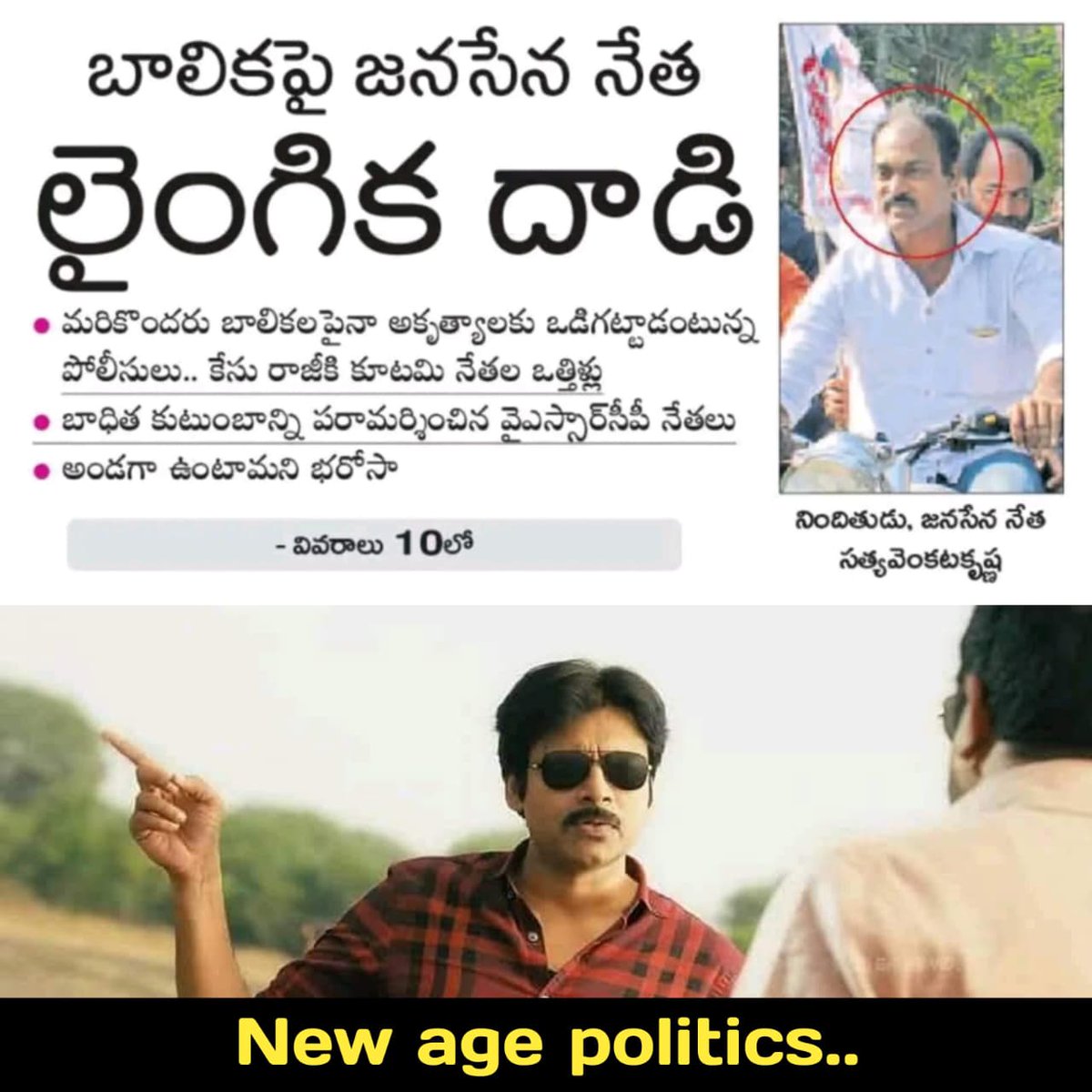 JaganannaCNCTS's tweet image. కోనసీమ జిల్లా, 
ఐ.పోలవరం మండలం.

బాలికపై @JanaSenaParty నేత లైంగిక దాడి.

తమ కుమార్తెను లైంగికంగా వేధిస్తున్నాడని జనసేన నాయకుడు రాయపురెడ్డి సత్య వెంకట కృష్ణ(బాబీ)పై జిల్లా ఎస్పీకి బాధితురాలి తల్లి ఫిర్యాదు.

అధికార అండతో రోజురోజుకు బరితెగిస్తున్న కూటమి నేతలు.

#TDPJSPGoons…