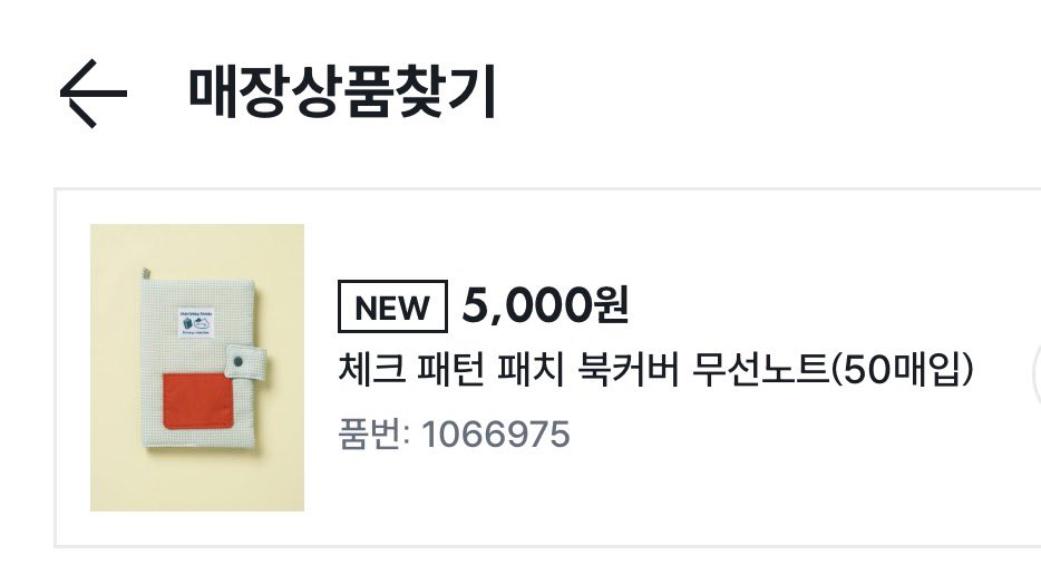 ddany__22's tweet image. 다이소엔 진짜 열독가가 있는 게 틀림없다..

기존에 북커버로 품절대란이었던 제품들은 
안에 합판? 같은 판이 있어서 조금 부자연스러웠는데
이건 완전히 천!!!! 안에 판 없어서 진짜 북커버로 사용할 수 있어…!!!🥹

품명 : 체크 패턴 패치 북커버 무선노트
품번 : 1066975
(핑크체크도 있음!)