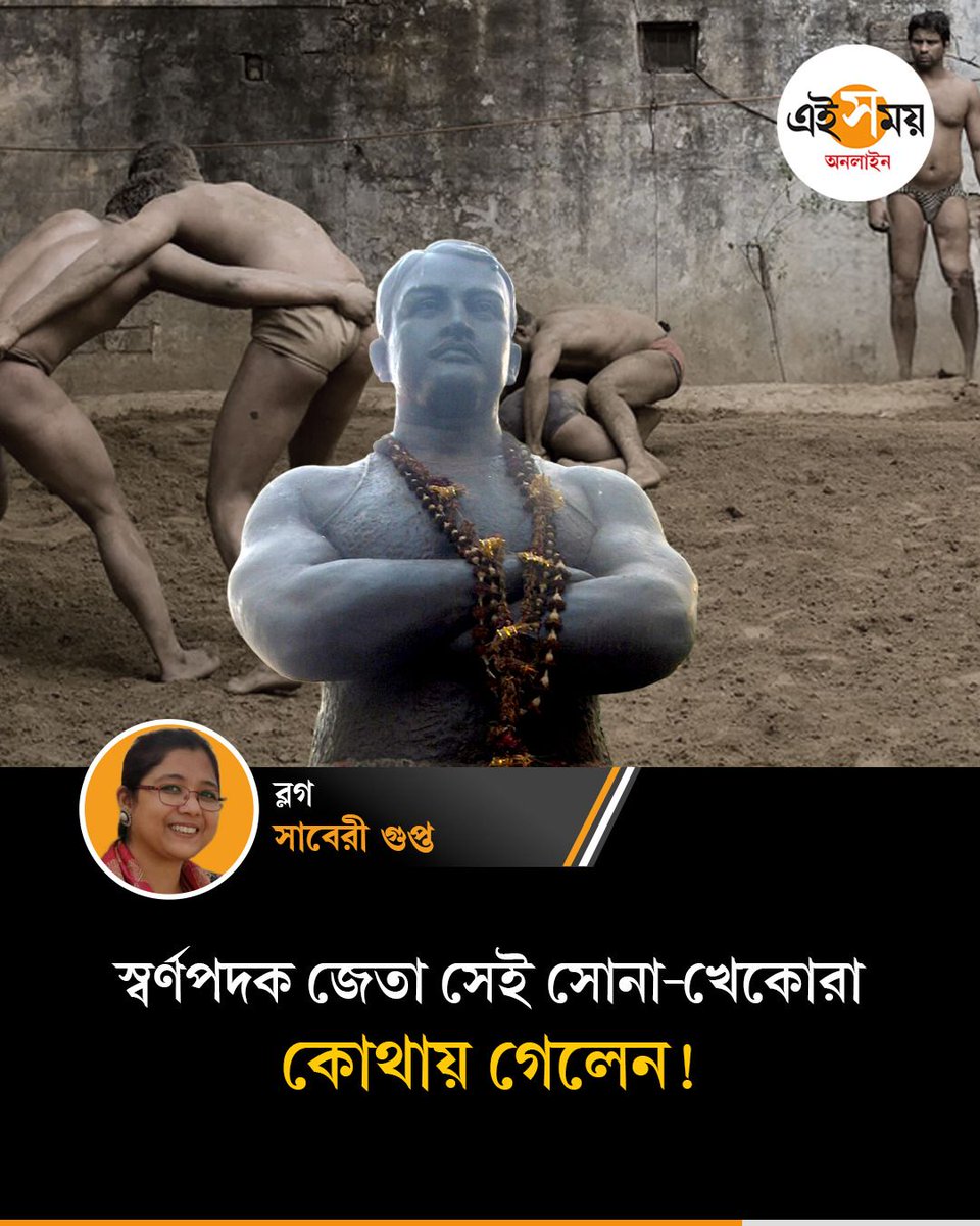 Ei_Samay's tweet image. শুধু পাঞ্জাব বা হরিয়ানা নয়, কুস্তির উজ্জ্বল ইতিহাস রয়েছে এ রাজ্যেও
➡️ eisamay.com/blog/history-o…

#wrestling #EiSamayBlog #EiSamay #eisamayonline
