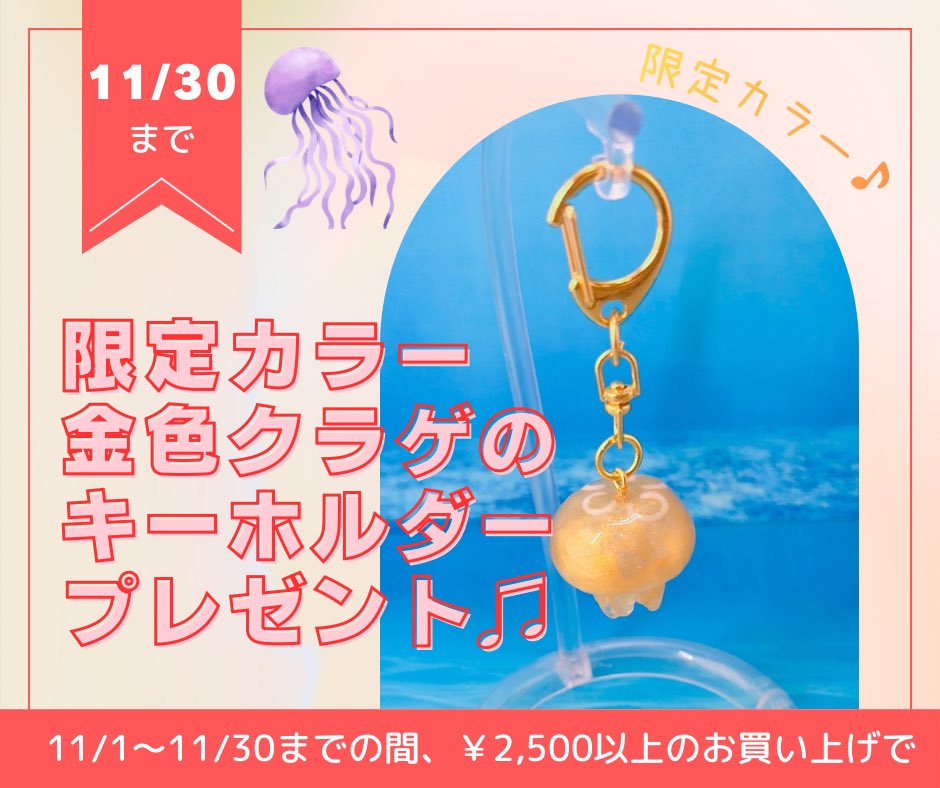 Runa_Camelia's tweet image. 11月のおまけは限定カラー、金色のクラゲのキーホルダー🪼✨
身に付けていると金運UPするかも？

2500円以上のお買い上げでプレゼント🎁
