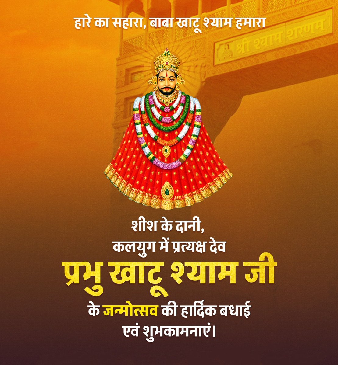 sandeepbaba0125's tweet image. ।।जय श्री श्याम।।

शीश के दानी, हारे के सहारे श्री खाटू श्याम जी के जन्मोत्सव की आप सभी श्रद्धालुओं को हार्दिक बधाई एवं शुभकामनाएं।

#KhatuShyamJi