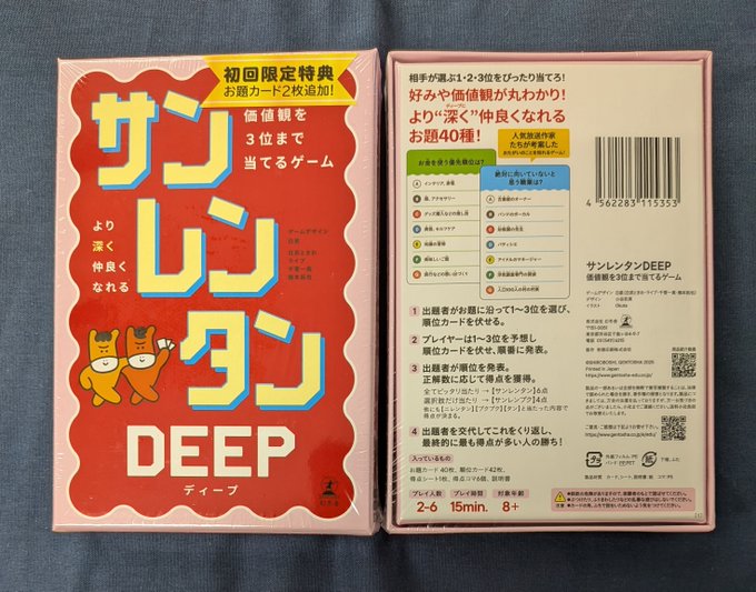 新作】 『サンレンタンDEEP 価値観を3位まで当てるゲーム』が入荷しま