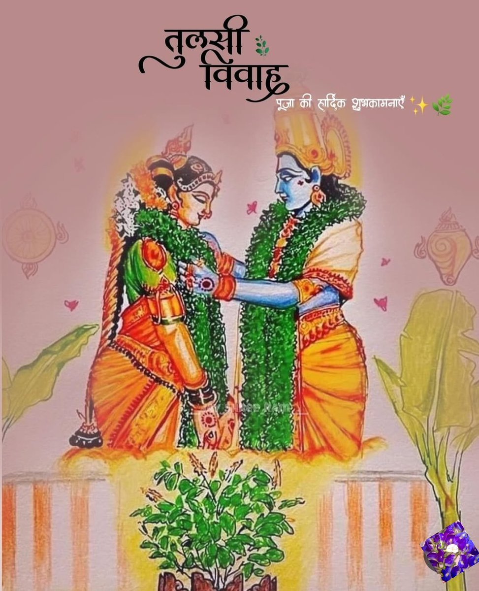 sandeepbaba0125's tweet image. 🌿तुलसी विवाह की हार्दिक शुभकामनाएं। 🌿
  
तुलसी विवाह के पावन अवसर पर भगवान विष्णु और माता तुलसी आप सभी के जीवन में प्रेम, सौभाग्य और समृद्धि का संचार करें।
#TulsiVivah   #TulsiPuja  
 #DevUthaniEkadashi