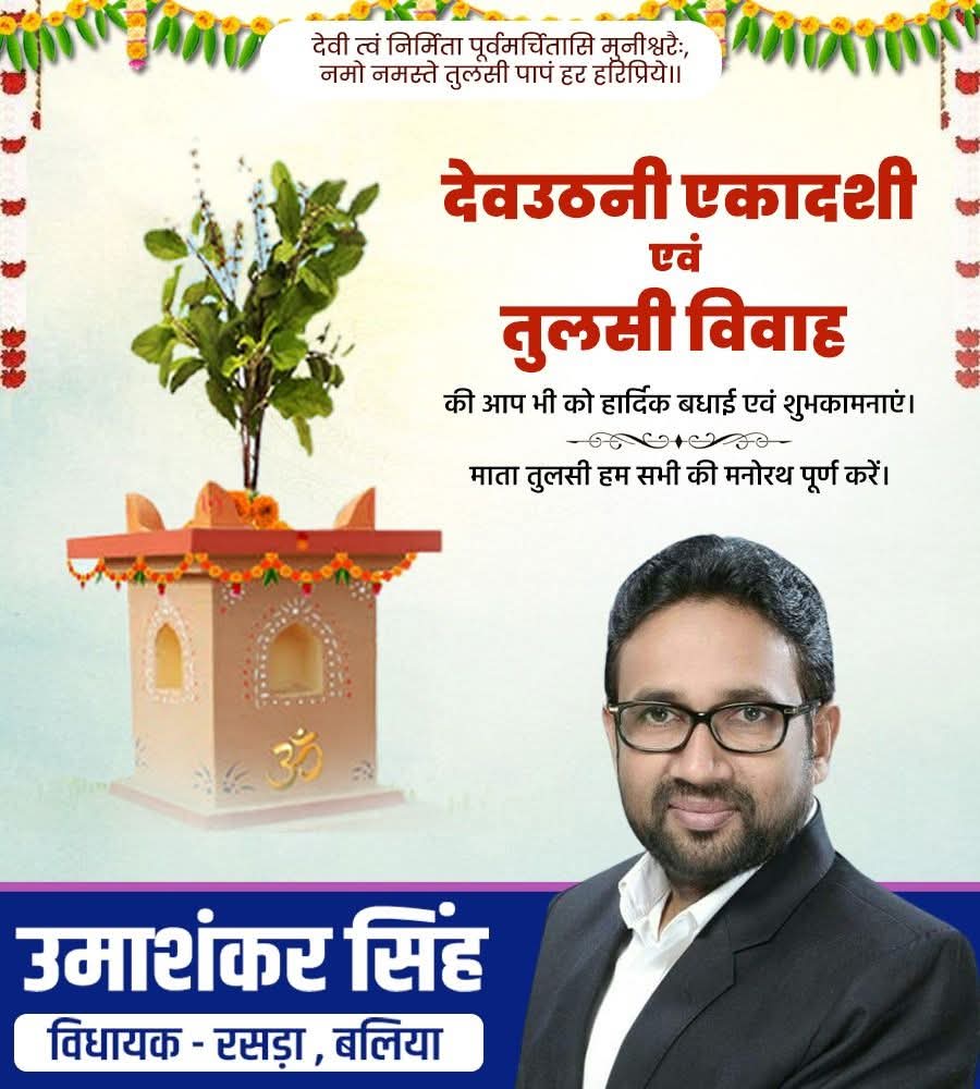 mlaumashankar's tweet image. आप सभी को देवोत्थान एकादशी एवं तुलसी विवाह की हार्दिक शुभकामनाएं।

भगवान विष्णु जी की कृपा से सम्पूर्ण सृष्टि सकारात्मक ऊर्जा से परिपूर्ण हो।

माता तुलसी आप सभी के मनोरथ पूर्ण करें। 
#TulsiVivah2025