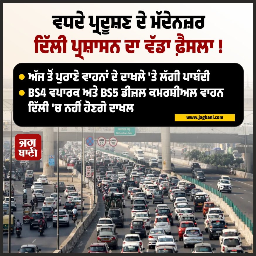 JagbaniOnline's tweet image. ਵਧਦੇ ਪ੍ਰਦੂਸ਼ਣ ਦੇ ਮੱਦੇਨਜ਼ਰ ਦਿੱਲੀ ਪ੍ਰਸ਼ਾਸਨ ਦਾ ਵੱਡਾ ਫ਼ੈਸਲਾ !
#vehicles #EntryBan #roadsdelhi #commercialvehicles