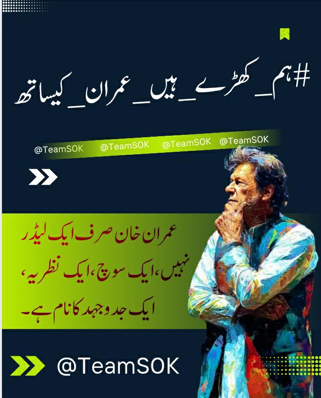 11 بجے ہم ایک مضبوط آواز بن کر  ٹرینڈ شروع کر رہے ہیں

عمران خان قید میں ہیں مگر قوم اُن کے نظریے کے ساتھ ہے!
یہ وقت خاموشی کا نہیں، کھڑے ہونے کا ہے۔

آؤ سب مل کر اپنی آواز بلند کریں اور دنیا کو دکھا دیں کہ  #ہم_کھڑے_ہیں_عمران_کیساتھ