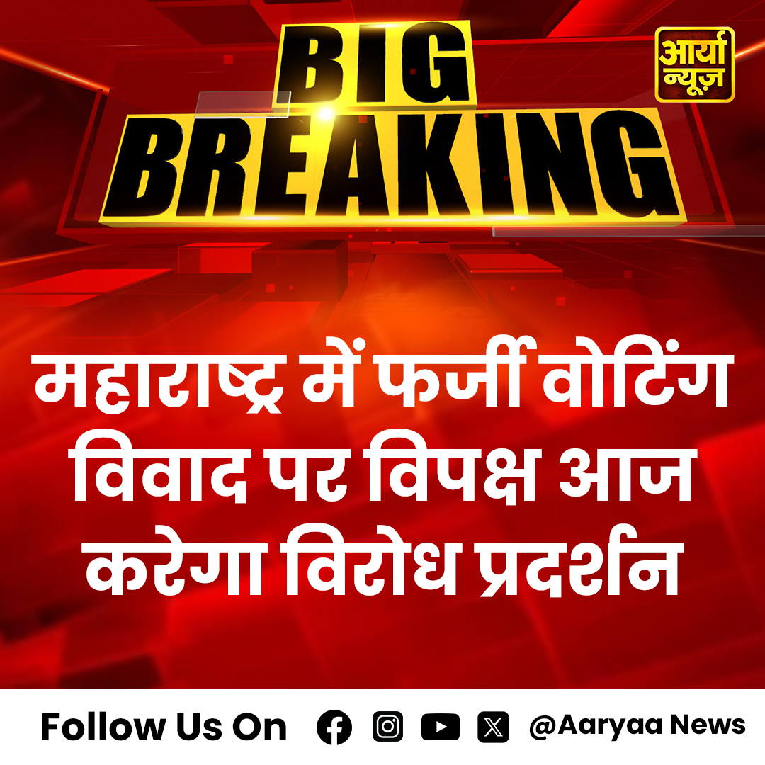 AaryaaNewsIndia's tweet photo. महाराष्ट्र में फर्जी वोटिंग विवाद पर विपक्ष आज करेगा विरोध प्रदर्शन

#MaharashtraProtests #FakeVotingControversy #OppositionVoices #DemocracyInAction #ElectionIntegrity #ProtestForTruth #VoterRights #PoliticalAccountability #StandAgainstFraud #UnityInProtest #AaryaaDigitalOTT #AaryaaNews