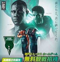 神戸ストークス「2025年12月ホームゲーム」県内の小中高生 無料招待 (10/28から) #バスケットボール #Bリーグ #バスケ #神戸ストークス #兵庫県 #神戸 #スポーツ観戦 #無料  social-present.com/sports-present…