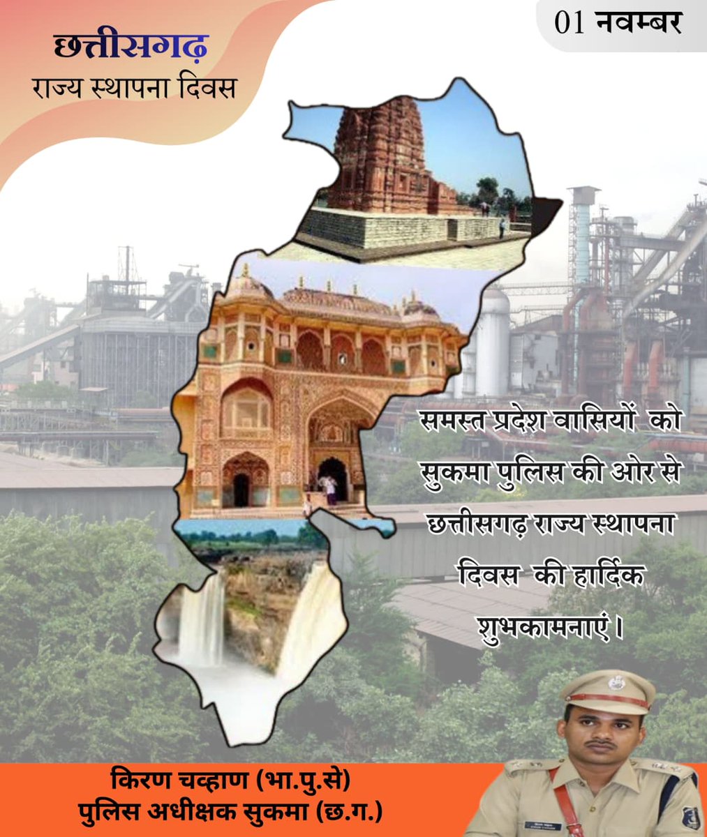 समस्त प्रदेश वासियों को सुकमा पुलिस की ओर से छत्तीसगढ़ राज्य स्थापना दिवस की हार्दिक शुभकामनाएं।
#छत्तीसगढ़_राज्य_स्थापना_दिवस 
#छत्तीसगढ़<a href="/25/">dusty dylan</a>
<a href="/ChhattisgarhCMO/">CMO Chhattisgarh</a> <a href="/CG_Police/">Chhattisgarh Police</a>