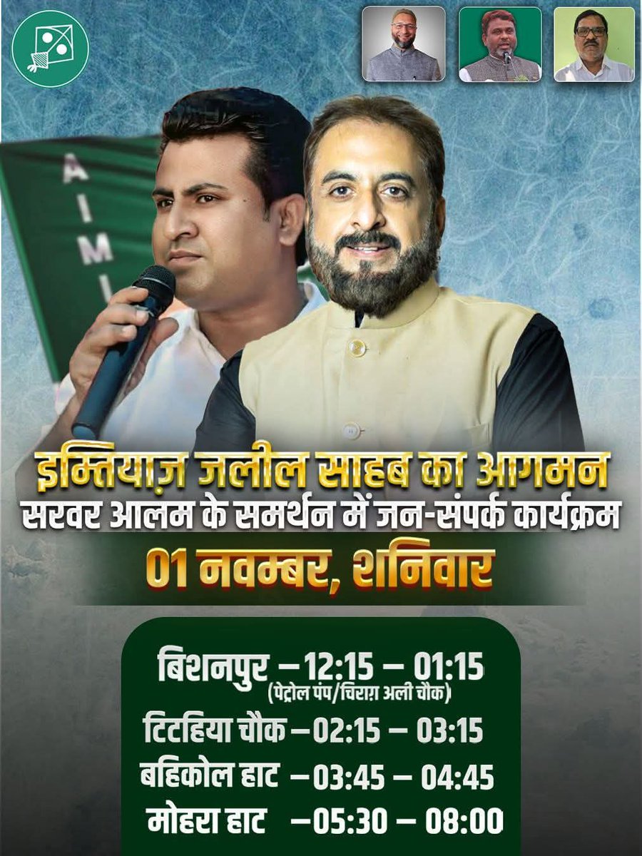 AkhtarulImanMLA's tweet photo. AIMIM कोचाधामन विधायक उम्मीदवार सरवर आलम के सहयोग में महाराष्ट्र सदर -सह- औरंगाबाद के पूर्व सांसद जनाब @imtiaz_jaleel साहब, आज दिनांक 01 नवम्बर को कोचाधामन के दौरे पर रहेंगे। इस दौरान वे कोचाधामन के विभिन्न स्थानों पर जाकर लोगों से मुलाक़ात करेंगे।
#VoteForPatang #VoteForKite https://t.co/xJunhfDZoA