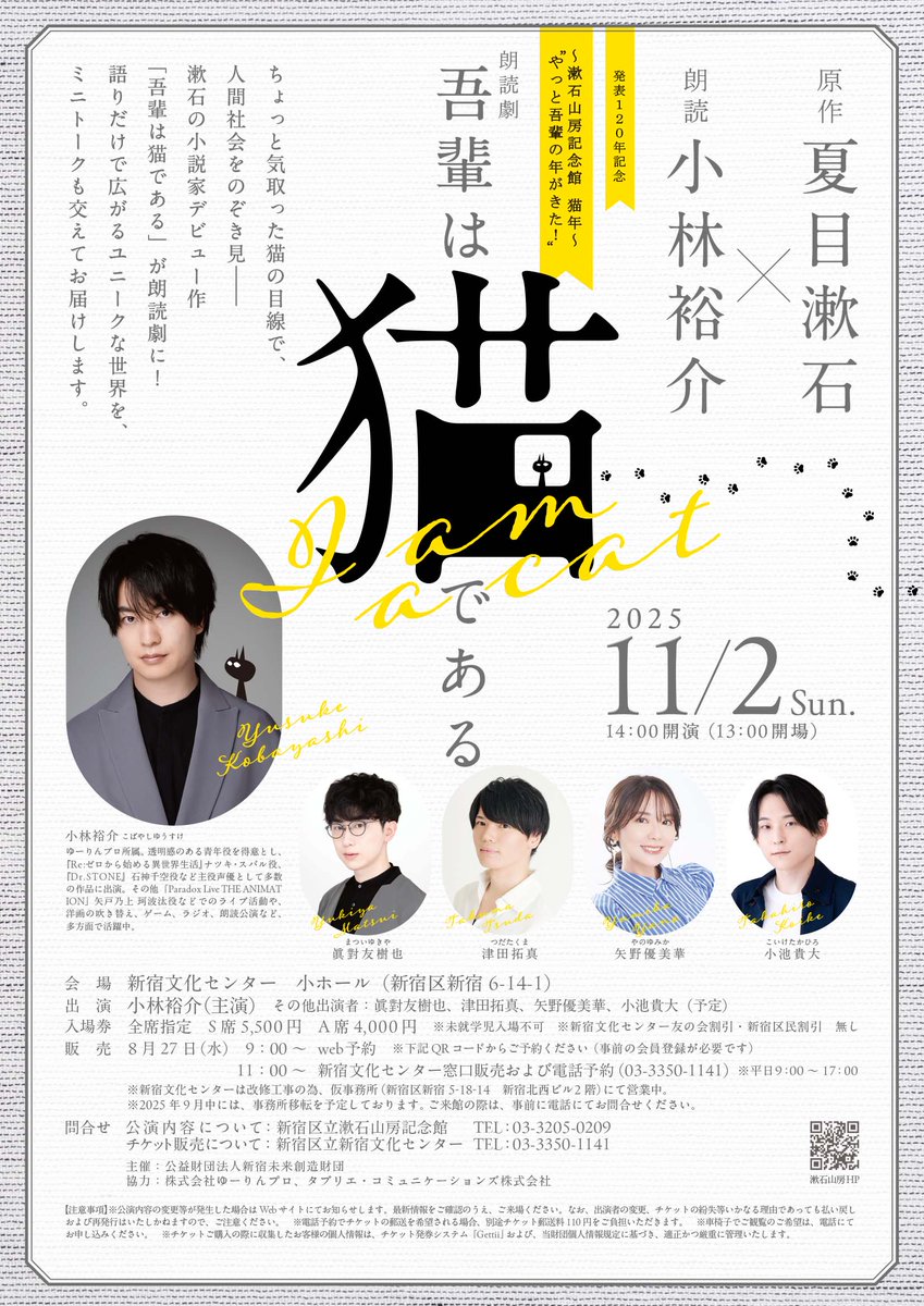 regasu_soseki's tweet photo. 朗読劇「吾輩は猫である」
🎫当日券販売のお知らせ🎫

11/2（日）
📍新宿文化センター　小ホール
出演：小林裕介(主演)、眞對友樹也、津田拓真、矢野優美華、小池貴大
開場時間13:00より会場受付にて当日券販売
※先着順　※現金のみ

【詳細は以下リンクから！】
https://t.co/QmZ3OJaCZ8 https://t.co/XYYYm22q7w