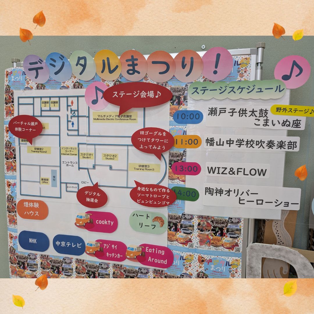 INFO_DRPC's tweet image. いよいよ明日がデジタルまつりとなりました😀
ぜひ遊びに来てくださいね❗️皆様のお越しをお待ちしております🥰❗️#瀬戸市デジタルリサーチパークセンター #drpc # #デジタルまつり #愛環ぶらっとウォーキング #リニモ秋色ウォーキング #陶神オリバー #瀬戸子供太鼓こまいぬ座