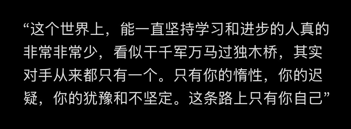 “其实对手从来都只有一个，这条路上只有你自己”