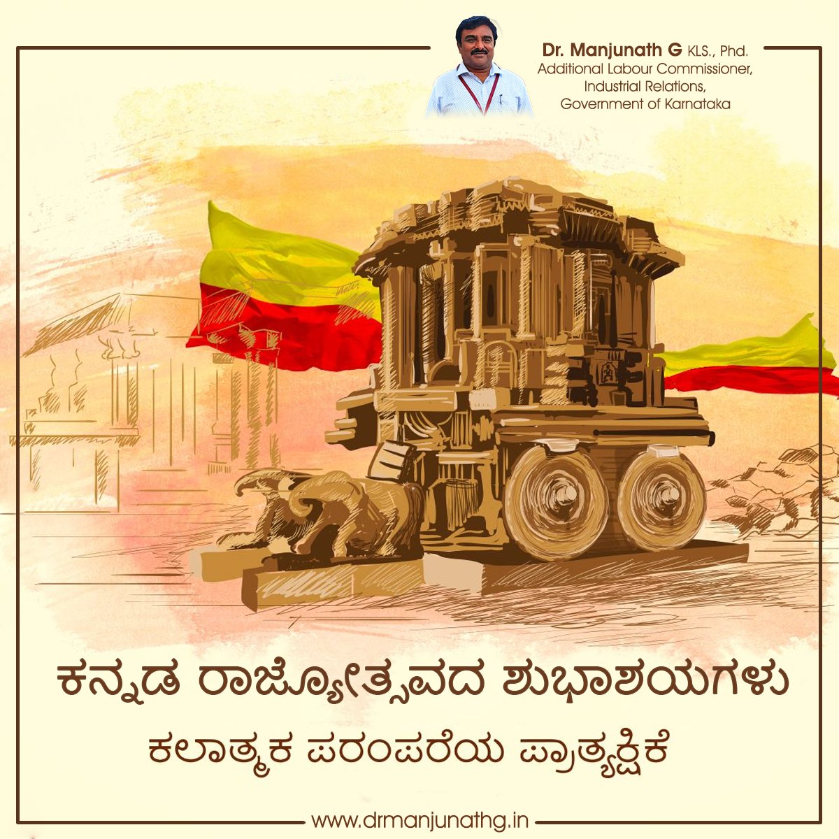 ಎಲ್ಲಾ ಕನ್ನಡಿಗರಿಗೆ ಕನ್ನಡ ರಾಜ್ಯೋತ್ಸವದ ಹಾರ್ದಿಕ ಶುಭಾಶಯಗಳು!
ನಮ್ಮ ಭಾಷೆ, ನಮ್ಮ ಸಂಸ್ಕೃತಿ, ನಮ್ಮ ಹೆಮ್ಮೆ – ಕನ್ನಡ ನಾಡಿನ ಜಯವಾಗಲಿ! 🟨🟥
