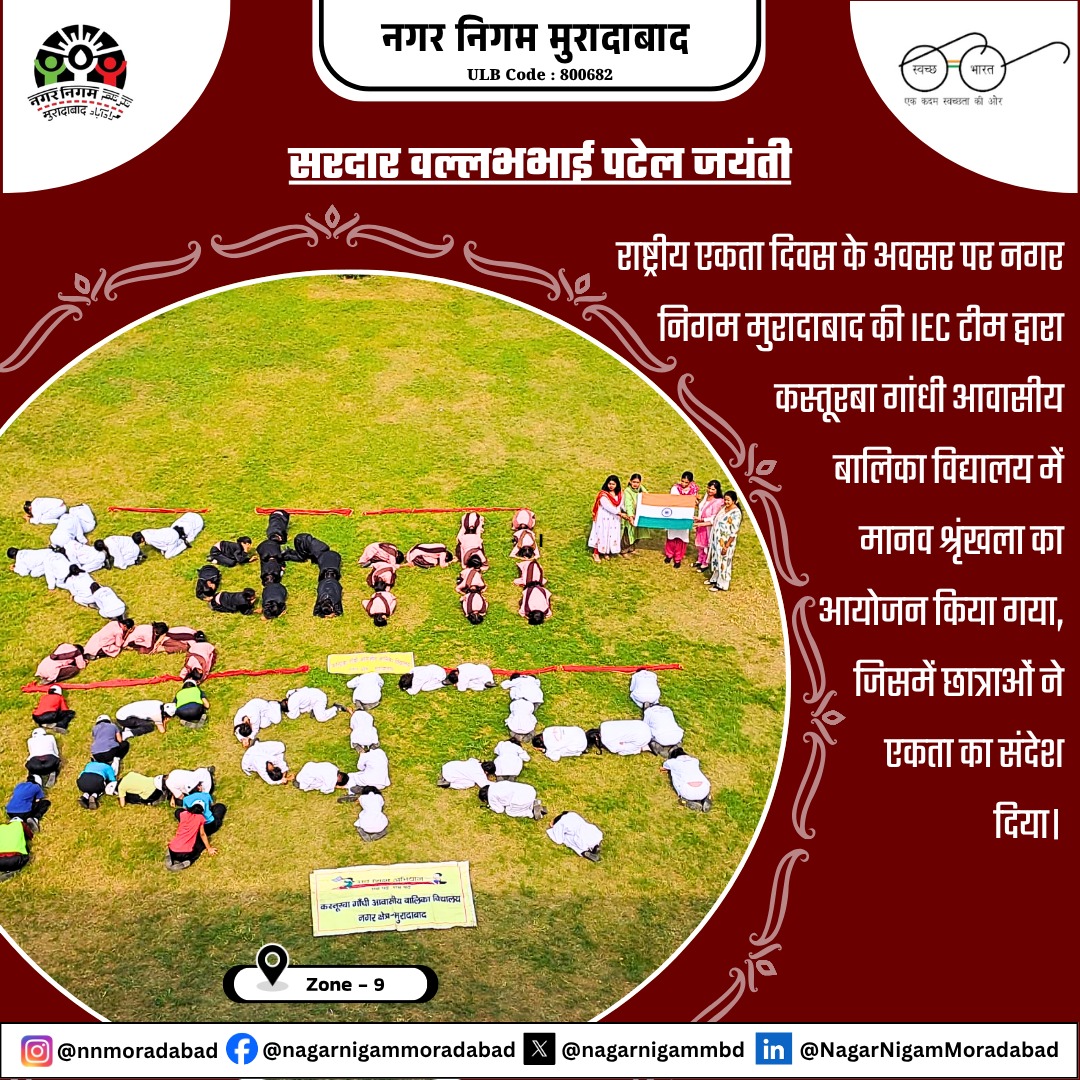 nagarnigammbd's tweet image. सरदार वल्लभभाई पटेल जयंती - राष्ट्रीय एकता दिवस के अवसर पर नगर निगम मुरादाबाद की IEC टीम द्वारा कस्तूरबा गांधी आवासीय बालिका विद्यालय में मानव श्रृंखला का आयोजन किया गया, जिसमें छात्राओं ने एकता का संदेश दिया।

#SardarPatelJayanti #nationalunityday #UrbanDevelopment…