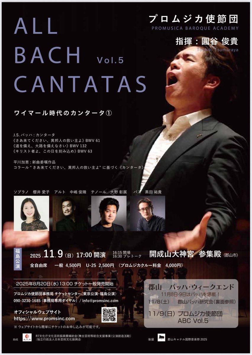 プロムジカ使節団さんのバッハカンタータ演奏シリーズ第5回にてカンタータを初演していただきます！合唱曲、アリア、トランペット協奏曲、オーボエソロなどから成る全7曲。美しい合唱、生命力に満ちたオーケストラによって演奏していただけることはとてもとても幸せなことで、楽しみでなりません！！
