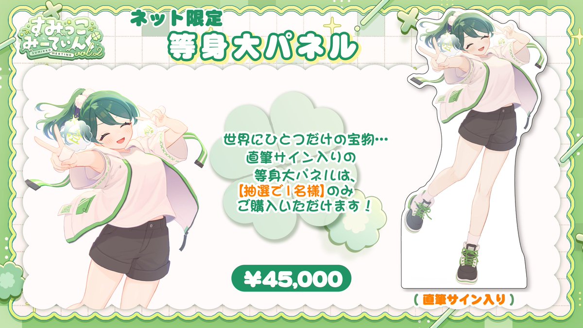 ＼✨🕊️抽選販売決定🕊️✨／
【すみっこみーてぃんぐ vol.2】で展示をしていました《等身大パネル》の抽選販売が決定いたしました！
なんと…!! 直筆サイン入り！！となっております😆
【抽選で1名様】がご購入いただけます✨

👇応募方法と詳細はこちらご確認ください👇
🔗 forms.gle/17eYb1h1RM7Emp…

📅