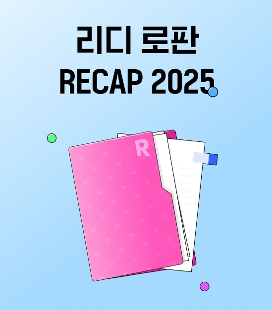 🩷리디 로판 RECAP 2025🩷

<에스퍼 남편과 이혼하겠습니다>
<개 아니면 남편>

지금 100년 대여, 30% 할인 중!
1권만 대여해도 전원 포인트 증정💰
작품 감상하고 포인트도 놓치지 마세요!🤗
👉ridibooks.com/event/87883

#에스퍼남편과이혼하겠습니다 #개아니면남편 #로판 #엘로그 #노이컴퍼니