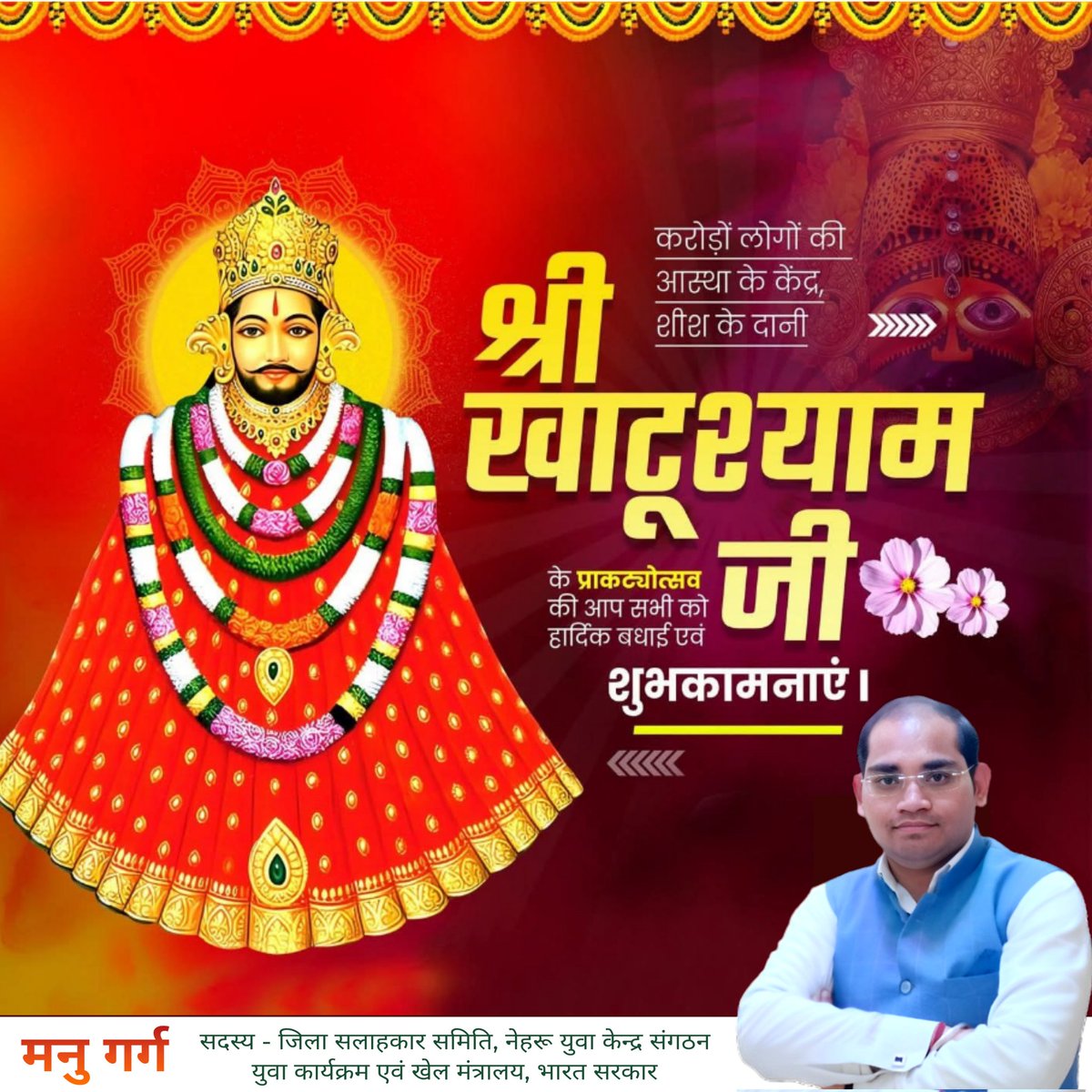 manugargbjp's tweet photo. करोड़ों श्रद्धालुओं के प्रेमी, तीन बाण धारी, शीश के दानी एवं हारे के सहारे बाबा खाटूश्याम जी के जन्मोत्सव की आप सभी को हार्दिक बधाई एवं शुभकामनाएं।
बाबा खाटूश्याम जी असीम कृपा सदैव आप सभी पर बनी रहे। https://t.co/gXTOfizM4t