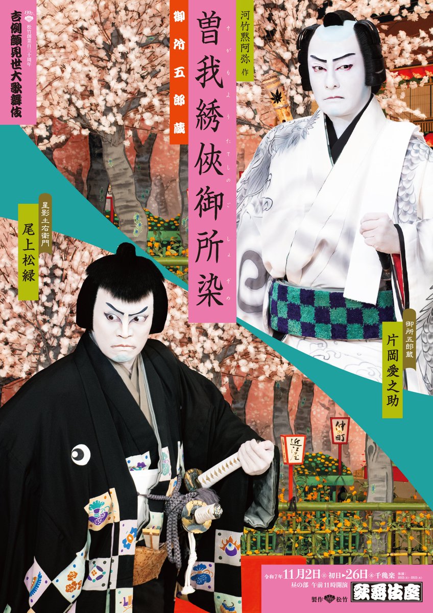 歌舞伎座】「#吉例顔見世大歌舞伎」 🌸•🔥•━━━━ 『#御所五郎蔵