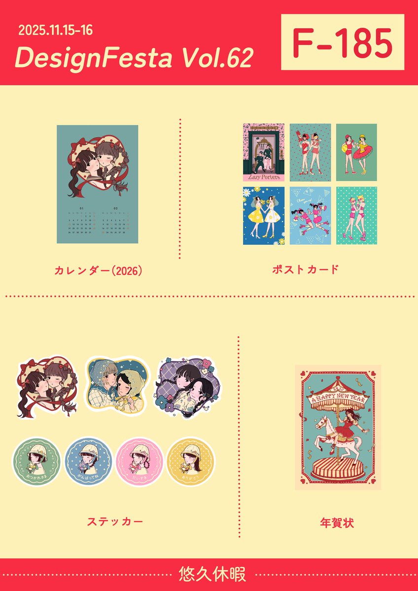 yukyu_kyuka's tweet image. デザインフェスタVol.62
出展します！！！

【出展日】　11/15・16（両日）
【出展名】　悠久休暇
【ブース】　西館1階 F-185

紙もの以外もこれから
増やす予定！！
よろしくお願いしますー🙇‍♀️

#デザフェス62リポスト
@designfesta