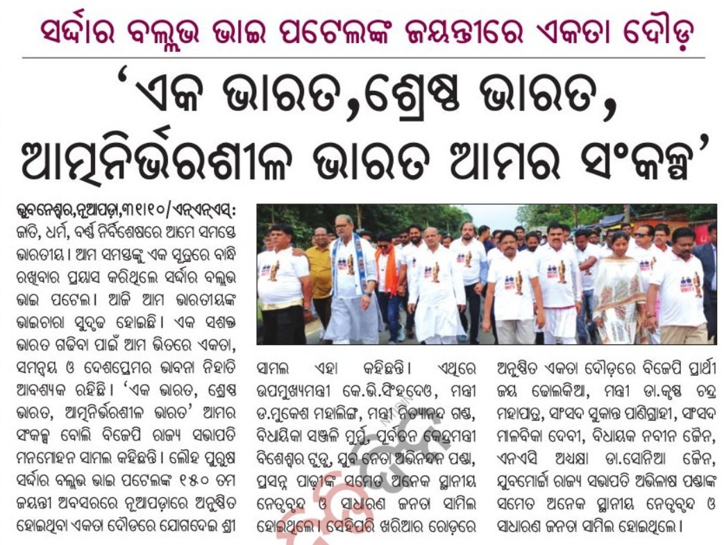 MahalingMukesh's tweet image. ଏକ ଭାରତ, ଶ୍ରେଷ୍ଠ ଭାରତ 

ଲୌହପୁରୁଷ ସର୍ଦ୍ଦାର ବଲ୍ଲଭଭାଇ ପଟେଲଙ୍କ ୧୫୦ତମ ଜୟନ୍ତୀ ଉପଲକ୍ଷେ ଆୟୋଜିତ &apos;ଏକତା ଦୌଡ଼&apos;ରେ ସାମିଲ ହେବା ଅବସରରେ.. 

#RunForUnity #RashtriyaEktaDiwas2025 #SardarPatel150