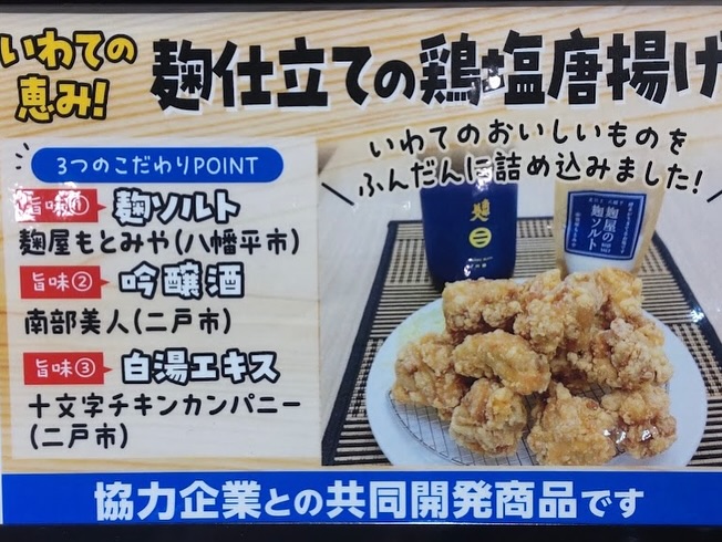 nanbubijinsake's tweet photo. ここまでこっそり（笑）企画してきました、八幡平市の「麹屋もとみや」さんの麹ソルト、同じ二戸市の「十文字チキンカンパニー」さんの白湯エキスと南部美人の吟醸酒を使用した麹仕立ての鶏塩唐揚げを岩手県内の岩手生協さん店舗にて販売中です！ https://t.co/qKSlMUviWB