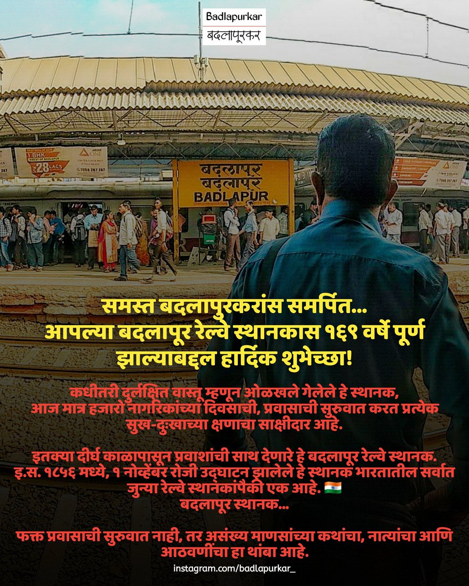 Badlapurkar_'s tweet photo. समस्त बदलापुरकरांस समर्पि��...
​आपल्या बदलापूर रेल्वे स्थानकास १६८ वर्षे पूर्ण 
झाल्याबद्दल हार्दिक शुभेच्छा!
#badlapur #badlapurkar
#centralrailway #indianrailway @Central_Railway #mumbailocal #localtrain #mumbai @TOIMumbai @abpmajhatv https://t.co/Hm9Y8KTlqe