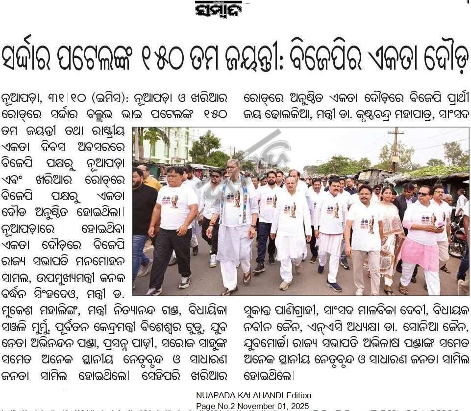 MahalingMukesh's tweet image. ଏକ ଭାରତ, ଶ୍ରେଷ୍ଠ ଭାରତ 

ଲୌହପୁରୁଷ ସର୍ଦ୍ଦାର ବଲ୍ଲଭଭାଇ ପଟେଲଙ୍କ ୧୫୦ତମ ଜୟନ୍ତୀ ଉପଲକ୍ଷେ ଆୟୋଜିତ &apos;ଏକତା ଦୌଡ଼&apos;ରେ ସାମିଲ ହେବା ଅବସରରେ.. 

#RunForUnity #RashtriyaEktaDiwas2025 #SardarPatel150