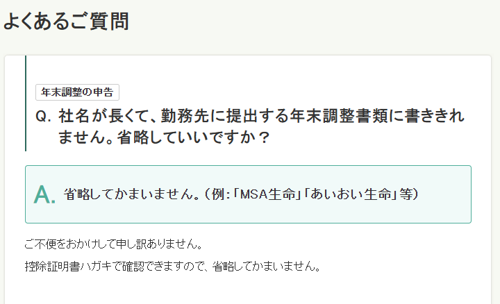 0622shud's tweet photo. よくある質問に保険会社名が長すぎるから年末調整で略していいですかというのがあった。 https://t.co/Y3QWm7jrus