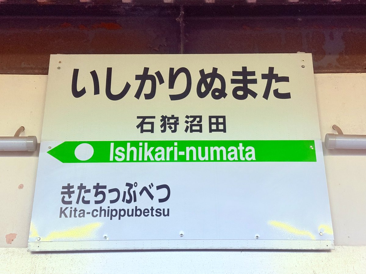 shiro_gakushuin's tweet photo. 北海道医療大学駅を発って150km、実際に石狩沼田駅に来てみました！

こちらはかつての札沼線の終着駅であると同時に、留萌本線の途中駅でしたが、増毛駅〜当駅間が2度の改正で廃止されたことで同線の終着駅となりました

また、残る当駅〜深川駅間も来年3月に廃止となる見込みです😢

#ばしろ旅行記 https://t.co/G1bjVkrFCu