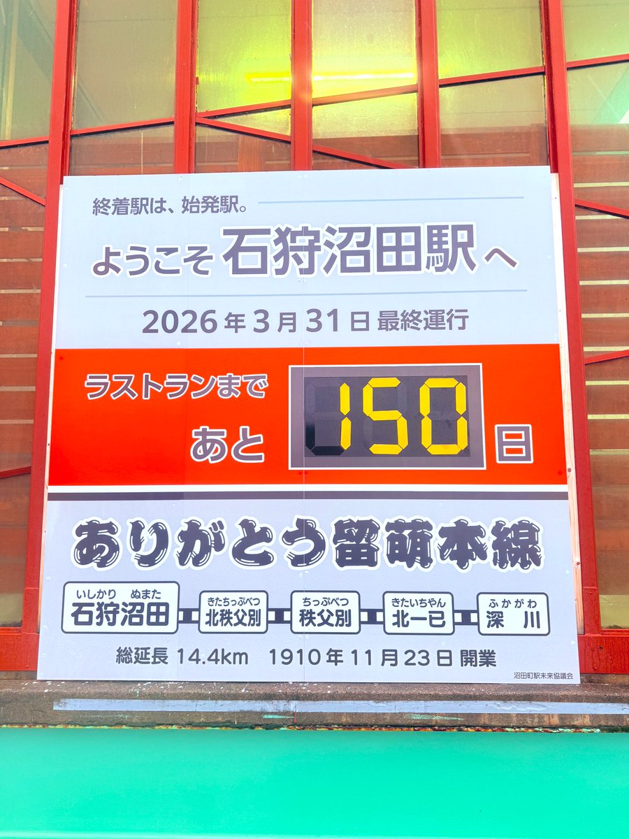 shiro_gakushuin's tweet photo. 北海道医療大学駅を発って150km、実際に石狩沼田駅に来てみました！

こちらはかつての札沼線の終着駅であると同時に、留萌本線の途中駅でしたが、増毛駅〜当駅間が2度の改正で廃止されたことで同線の終着駅となりました

また、残る当駅〜深川駅間も来年3月に廃止となる見込みです😢

#ばしろ旅行記 https://t.co/G1bjVkrFCu