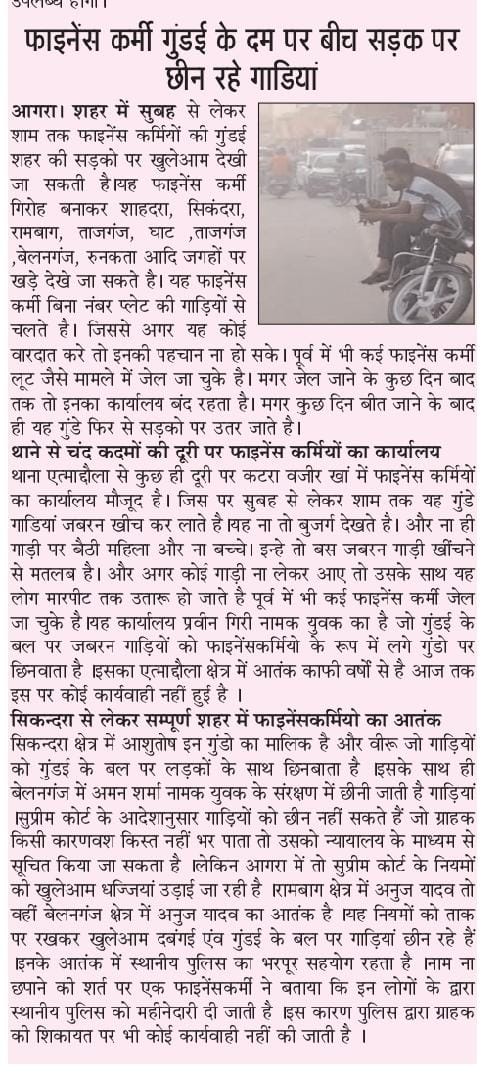 DevendraKumar36's tweet image. सोशल मीडिया दुबारा प्राप्त अखबार में प्रकाशित ख़बर में RBI Bank और आगरा शासन प्रशासन के नक के नीचे और पुलिस प्रशासन का कोई खौफ नहीं बिना ID card के फाइनेंस कर्मी कर रहे गुंडा गर्दी @Uppolice @RBI @RBIsays @agrapolice @ChiefSecyUP @PMOIndia