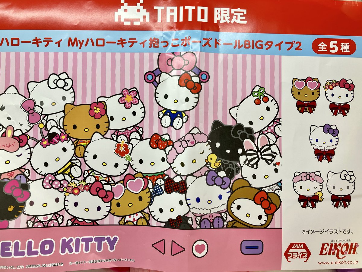 タイトー限定】ハローキティ Myハローキティ抱っこポーズドールBIG