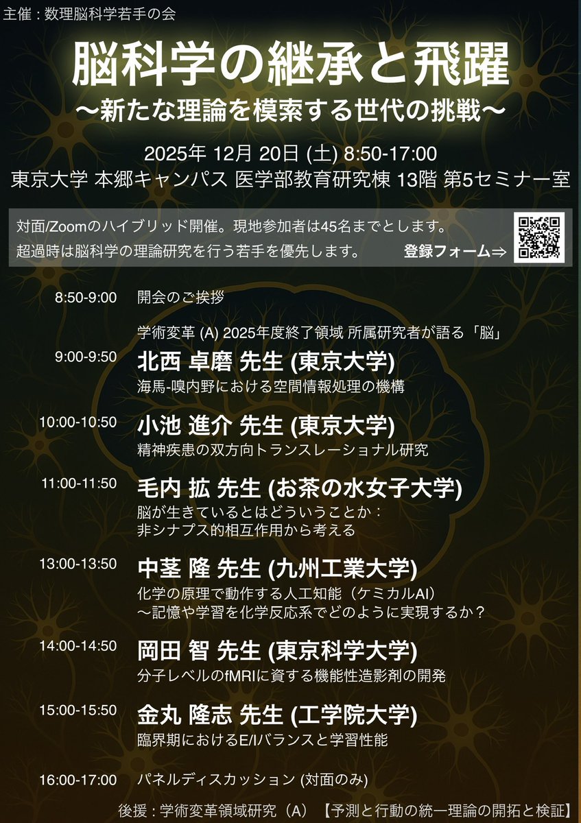 MathBrainSci's tweet image. 【参加登録受付中！】
脳科学関連で学術変革領域(A)を経験された6名の先生をお招きする研究会のご案内です🎉

脳科学やその数理に興味のある若手・大学院生が主な対象ですが、どなたでも気軽にご参加ください。
対面参加は人数に限りがあるのでお早めに登録をお願いします！
mathbrainsci.github.io/events.html#1s…