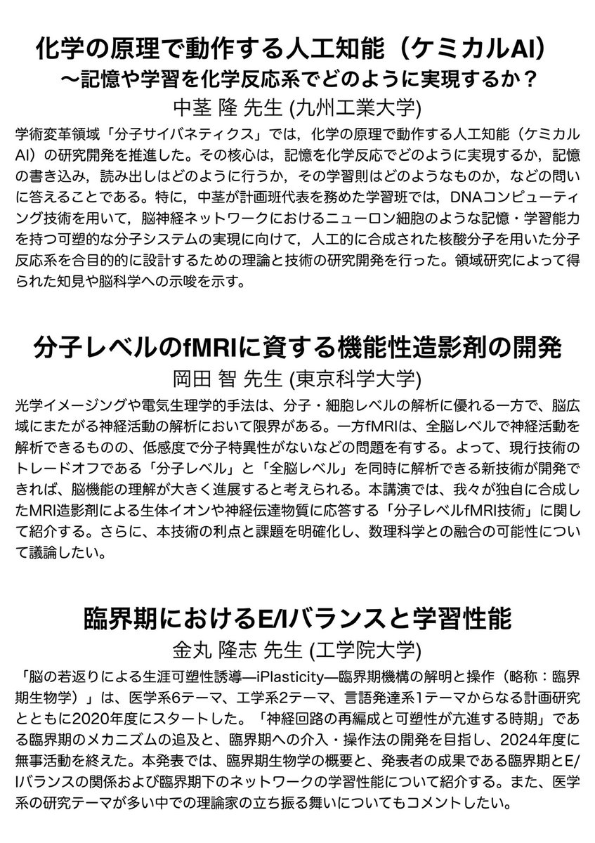 MathBrainSci's tweet image. 【参加登録受付中！】
脳科学関連で学術変革領域(A)を経験された6名の先生をお招きする研究会のご案内です🎉

脳科学やその数理に興味のある若手・大学院生が主な対象ですが、どなたでも気軽にご参加ください。
対面参加は人数に限りがあるのでお早めに登録をお願いします！
mathbrainsci.github.io/events.html#1s…