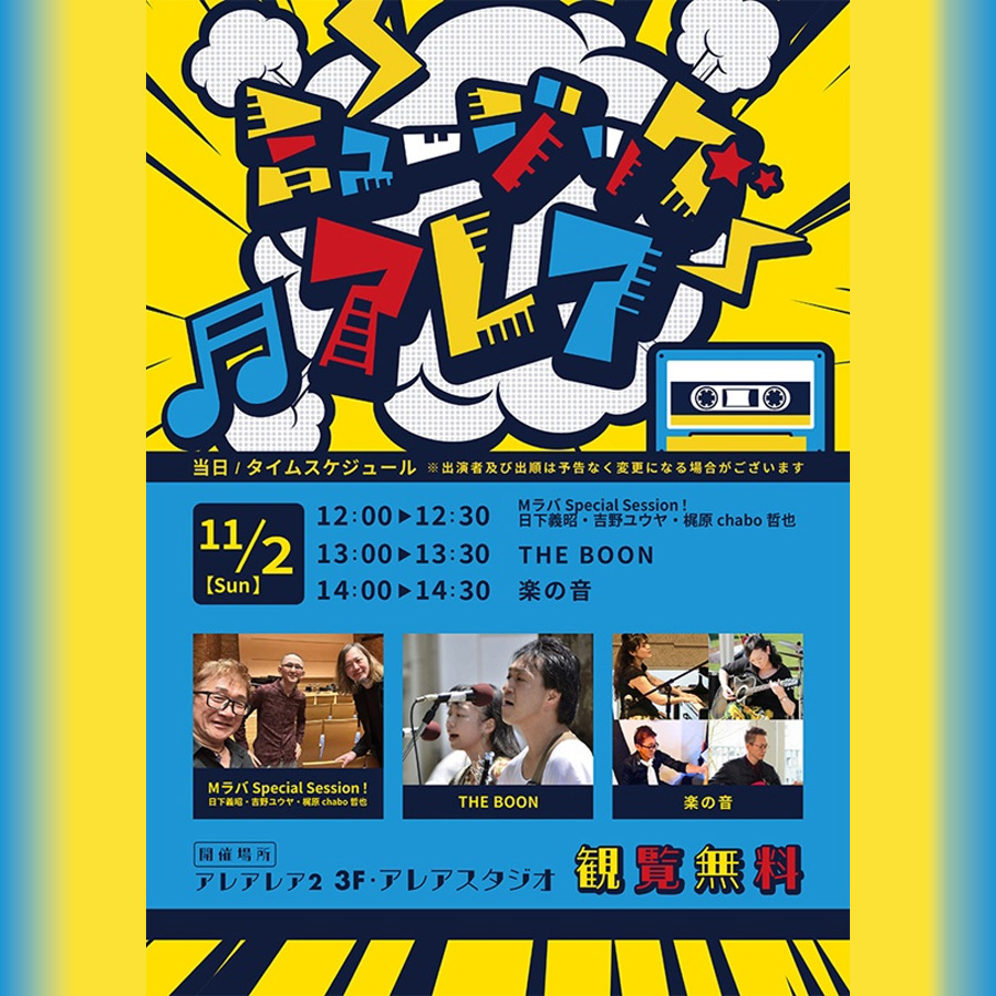 niwakakenbun's tweet photo. #東京 #立川 #アレアレア #ラーメンスクエア
#ミュージックアレアレア
★観覧無料★

2025年11月2日(日)の回、いよいよ明日！

12時 Mラバ #SpecialSession 
#日下義昭 #吉野ユウヤ #梶原chabo哲也 

13時 #THEBOON 

14時 #楽の音 ( #がくのね ) https://t.co/q8HQWAFjfq