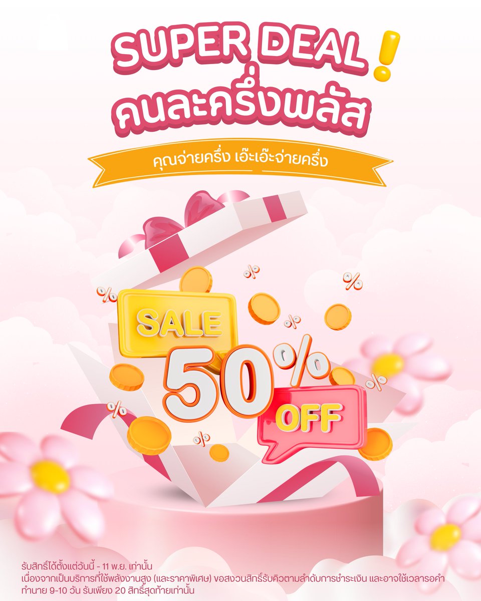 โปร "คนละครึ่งพลัส" ᚠᛉ

นี่คือการส่งท้ายแพ็คเกจบริการที่จะไม่มีอีกแล้ว เอ๊ะเอ๊ะขอมอบของขวัญส่งท้ายให้กับผู้ติดตามทุกท่าน ในแคมเปญคนละครึ่งพลัส คุณจ่ายครึ่ง เอ๊ะเอ๊ะช่วยคุณครึ่ง

🔥 ลดราคา 50% ทันที! (จากราคาเต็ม)

รับสิทธิ์ได้ตั้งแต่วันนี้ - 11 พ.ย. เท่านั้น