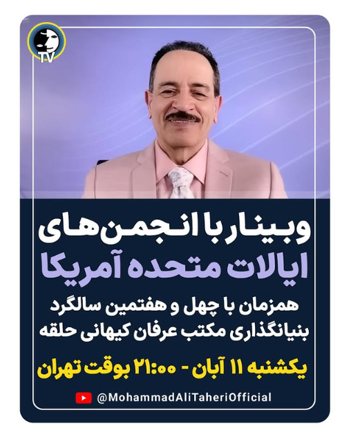 erfanhalghehtv's tweet image. وبینار با انجمن‌های ایالات متحده آمریکا
همزمان با چهل‌و‌هفتمین سالگرد بنیان‌گذاری مکتب عرفان کیهانی حلقه

یکشنبه، ۱۱ آبان
ساعت ۲۱:۰۰ به‌وقت تهران
مسیر ۴۷ ساله‌ی این مکتب و چشم‌انداز آینده‌ی آن.
پخش زنده از:
YouTube ➤ @MohammadAliTaheriOfficial

#محمدعلی_طاهری #عرفان_کیهانی_حلقه