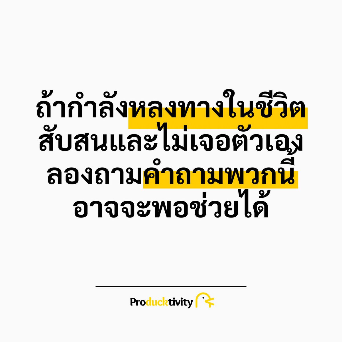 5 คำถามของ Carl Jung ที่จะเปลี่ยนชีวิตคุณให้รู้จัก “ตัวตนที่แท้จริง”
.
หลังๆ มาผมไม่ค่อยฟังเพลงหรือพอดแคสต์เวลาออกไปวิ่งเท่าไหร่แล้ว แม้ว่ามันจะเพลินและฆ่าเวลาได้ดี แต่กลับรู้สึกว่าตอนที่เราวิ่งโดยไม่มีอะไรมาดึงความสนใจ (distraction) ผมกลับได้ใช้เวลากับตัวเอง กับความคิดต่างๆ