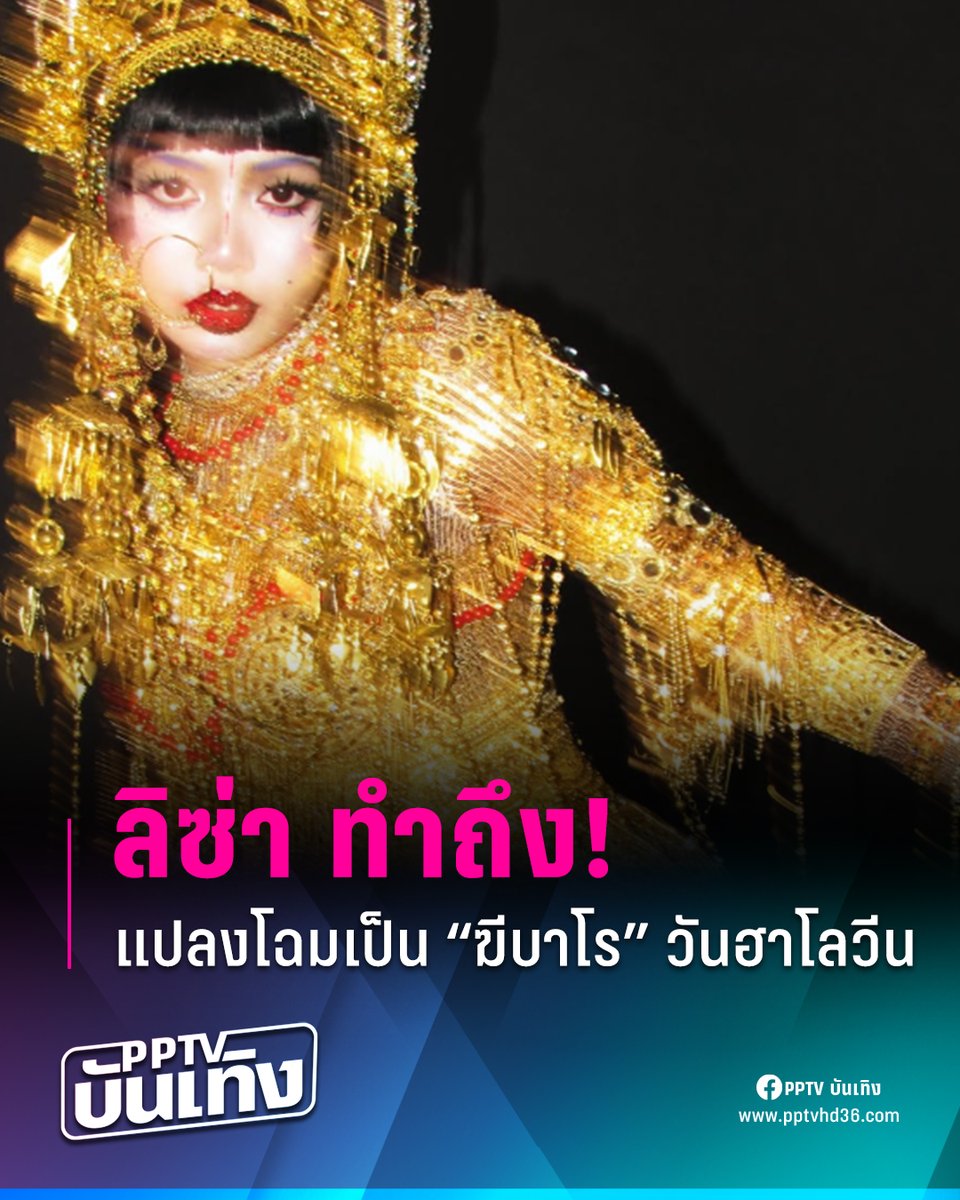 PPTVHD36's tweet image. ลิซ่า ปรากฏตัวในลุค &quot;ฆีบาโร&quot; ซึ่งได้แรงบันดาลใจจากตอน Jibaro ในซีรีส์แอนิเมชั่น Love, Death &amp;amp; Robots 
.
คอสตูมจัดเต็มจนแทบจำไม่ได้ ในแว้บแรก ทั้งบอดี้สูทสีทอง เมคอัพจัดเต็ม และเครื่องประดับอัญมณี

อ่านข่าว : pptv36.news/1EUL

#ฆีบาโร #LoveDeathRobots #ลิซ่าลลิษา…